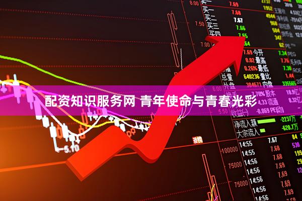 配资知识服务网 青年使命与青春光彩